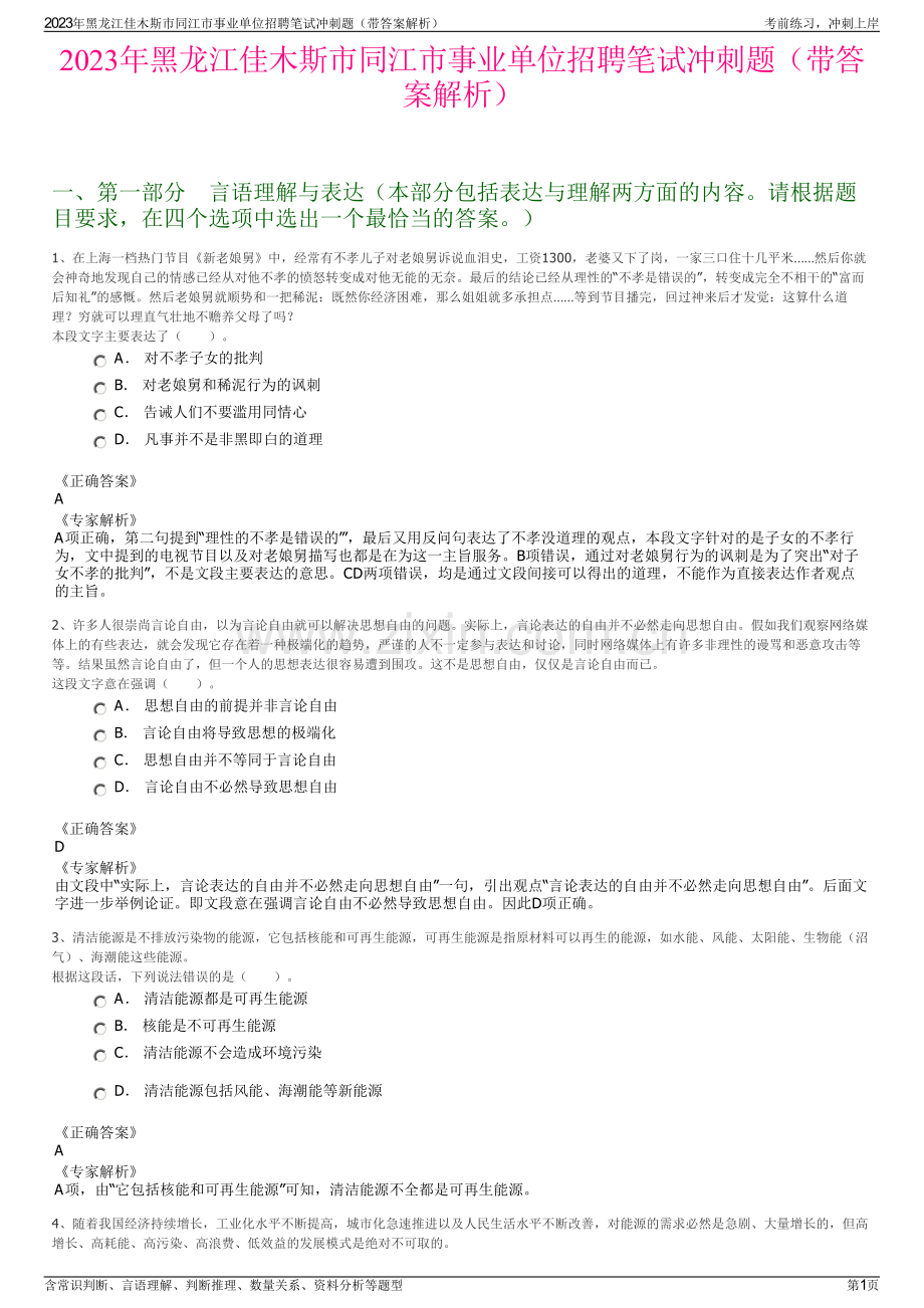 2023年黑龙江佳木斯市同江市事业单位招聘笔试冲刺题（带答案解析）.pdf_第1页