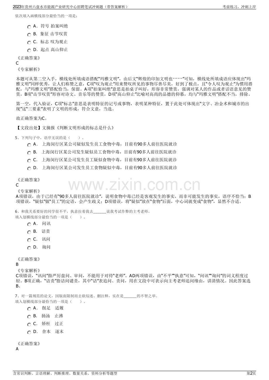 2023年贵州六盘水市能源产业研究中心招聘笔试冲刺题（带答案解析）.pdf_第2页