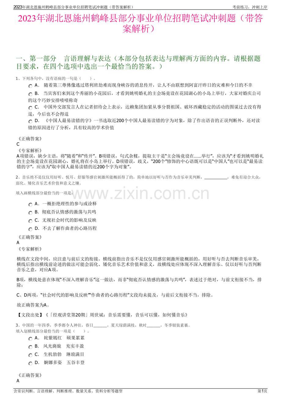 2023年湖北恩施州鹤峰县部分事业单位招聘笔试冲刺题（带答案解析）.pdf_第1页