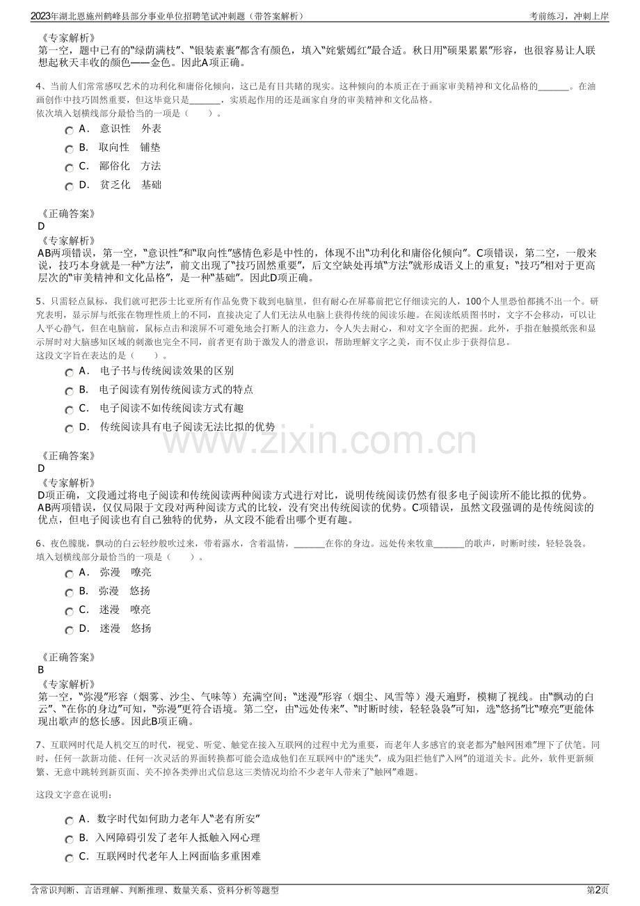 2023年湖北恩施州鹤峰县部分事业单位招聘笔试冲刺题（带答案解析）.pdf_第2页