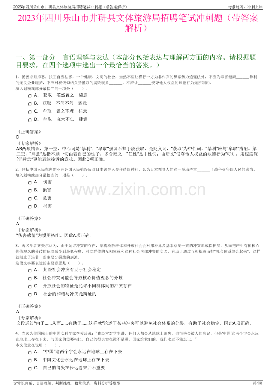 2023年四川乐山市井研县文体旅游局招聘笔试冲刺题（带答案解析）.pdf_第1页