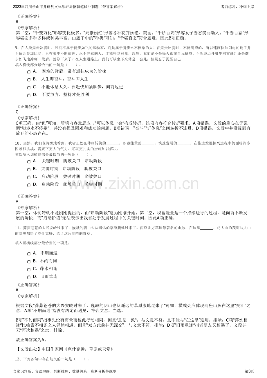 2023年四川乐山市井研县文体旅游局招聘笔试冲刺题（带答案解析）.pdf_第3页