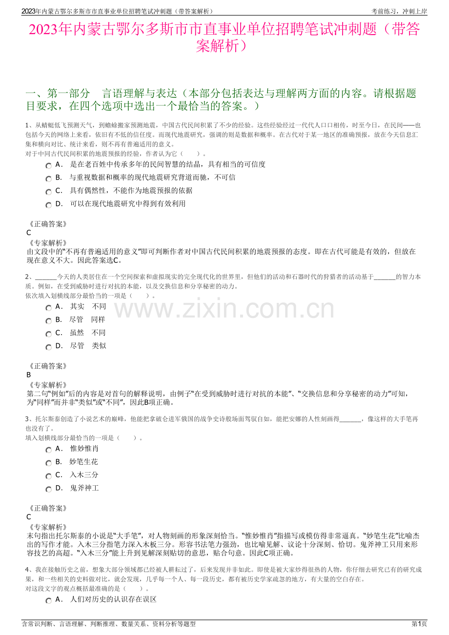 2023年内蒙古鄂尔多斯市市直事业单位招聘笔试冲刺题（带答案解析）.pdf_第1页