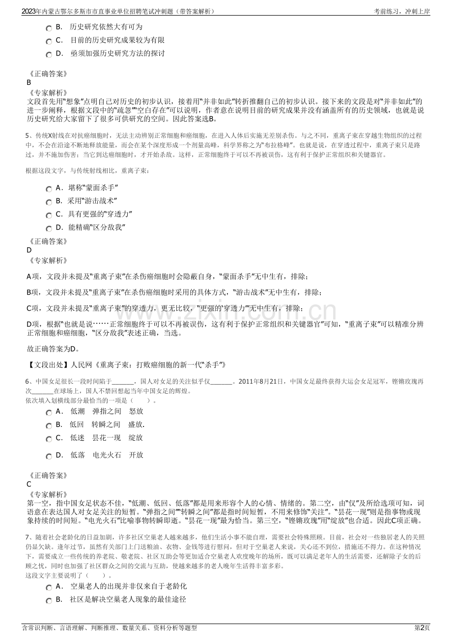 2023年内蒙古鄂尔多斯市市直事业单位招聘笔试冲刺题（带答案解析）.pdf_第2页