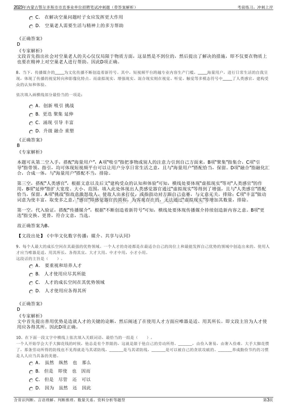 2023年内蒙古鄂尔多斯市市直事业单位招聘笔试冲刺题（带答案解析）.pdf_第3页