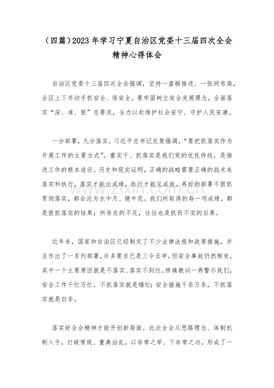 （四篇）2023年学习宁夏自治区党委十三届四次全会精神心得体会.docx_第1页