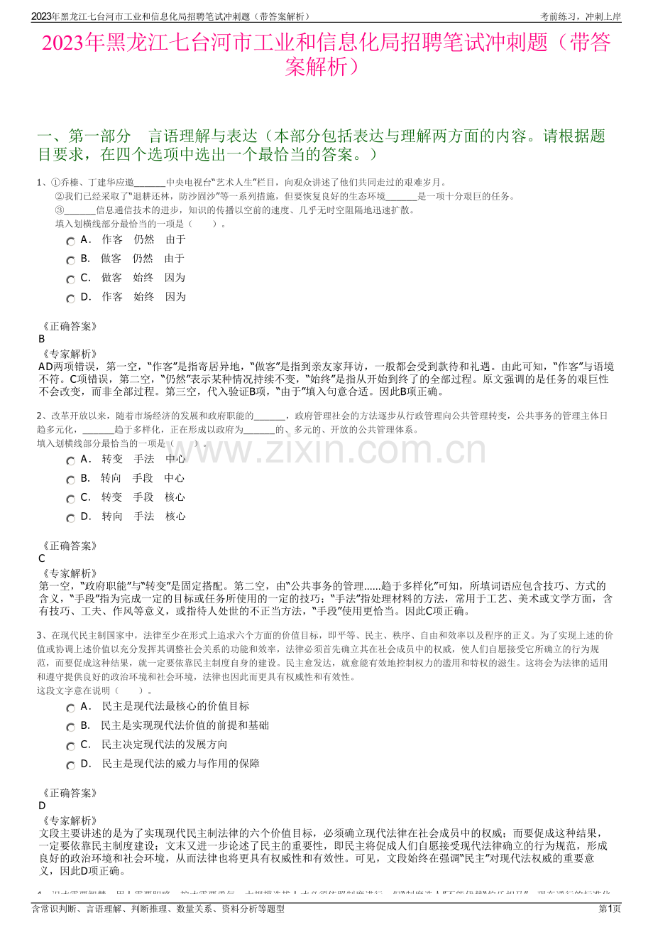 2023年黑龙江七台河市工业和信息化局招聘笔试冲刺题（带答案解析）.pdf_第1页