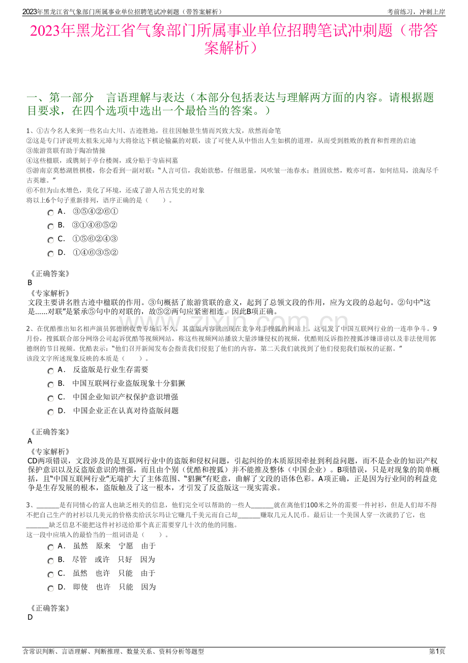 2023年黑龙江省气象部门所属事业单位招聘笔试冲刺题（带答案解析）.pdf_第1页