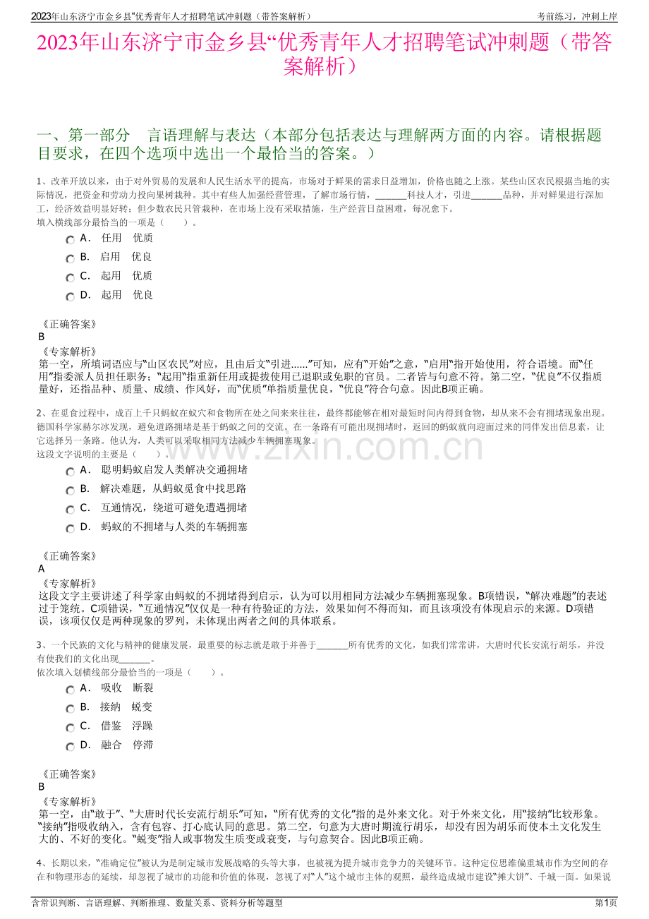 2023年山东济宁市金乡县“优秀青年人才招聘笔试冲刺题（带答案解析）.pdf_第1页