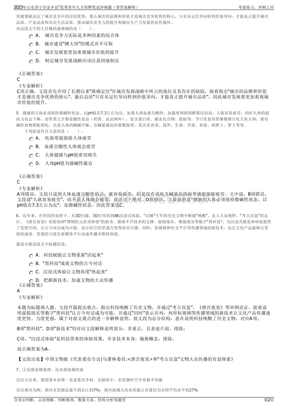 2023年山东济宁市金乡县“优秀青年人才招聘笔试冲刺题（带答案解析）.pdf_第2页