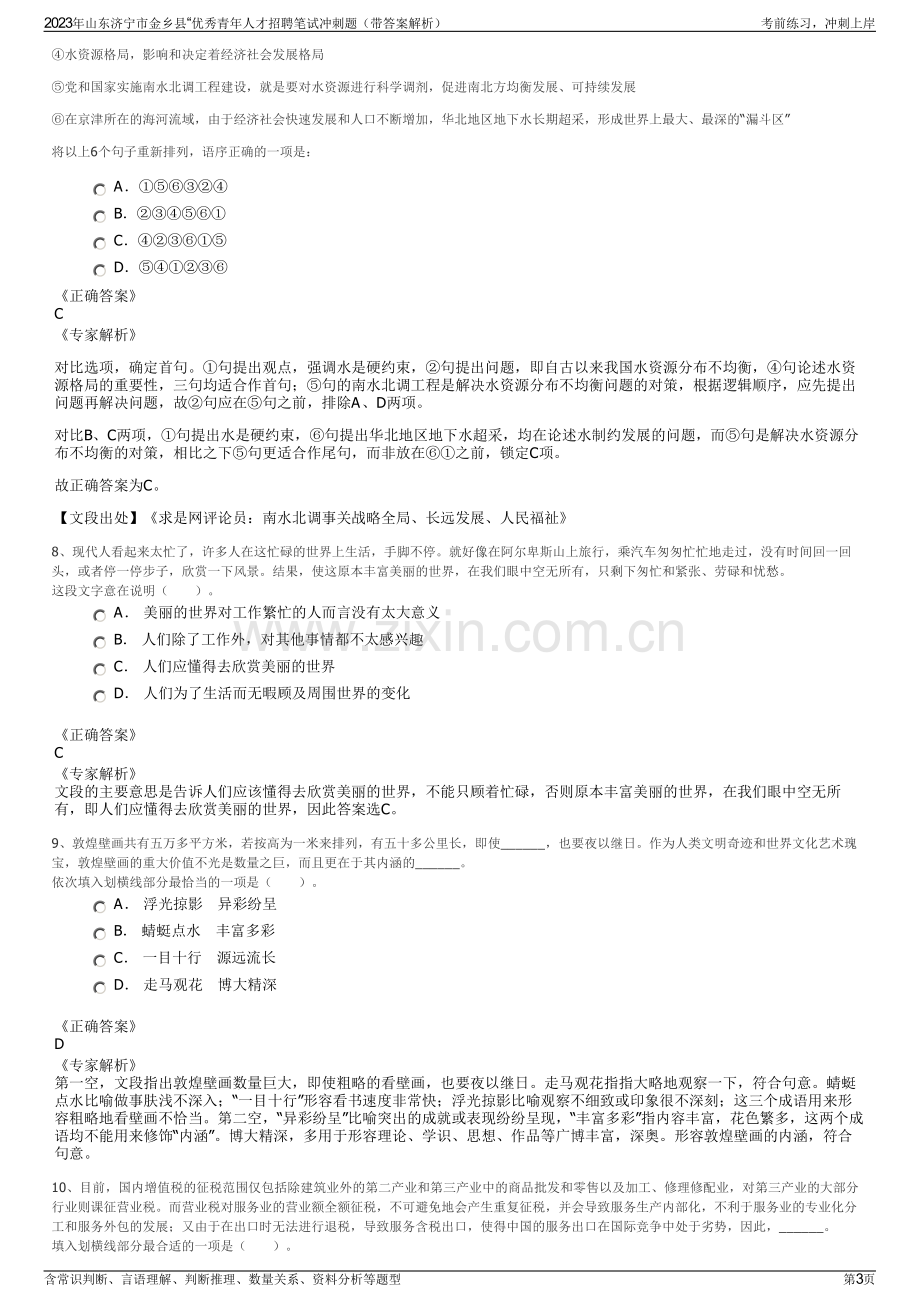 2023年山东济宁市金乡县“优秀青年人才招聘笔试冲刺题（带答案解析）.pdf_第3页