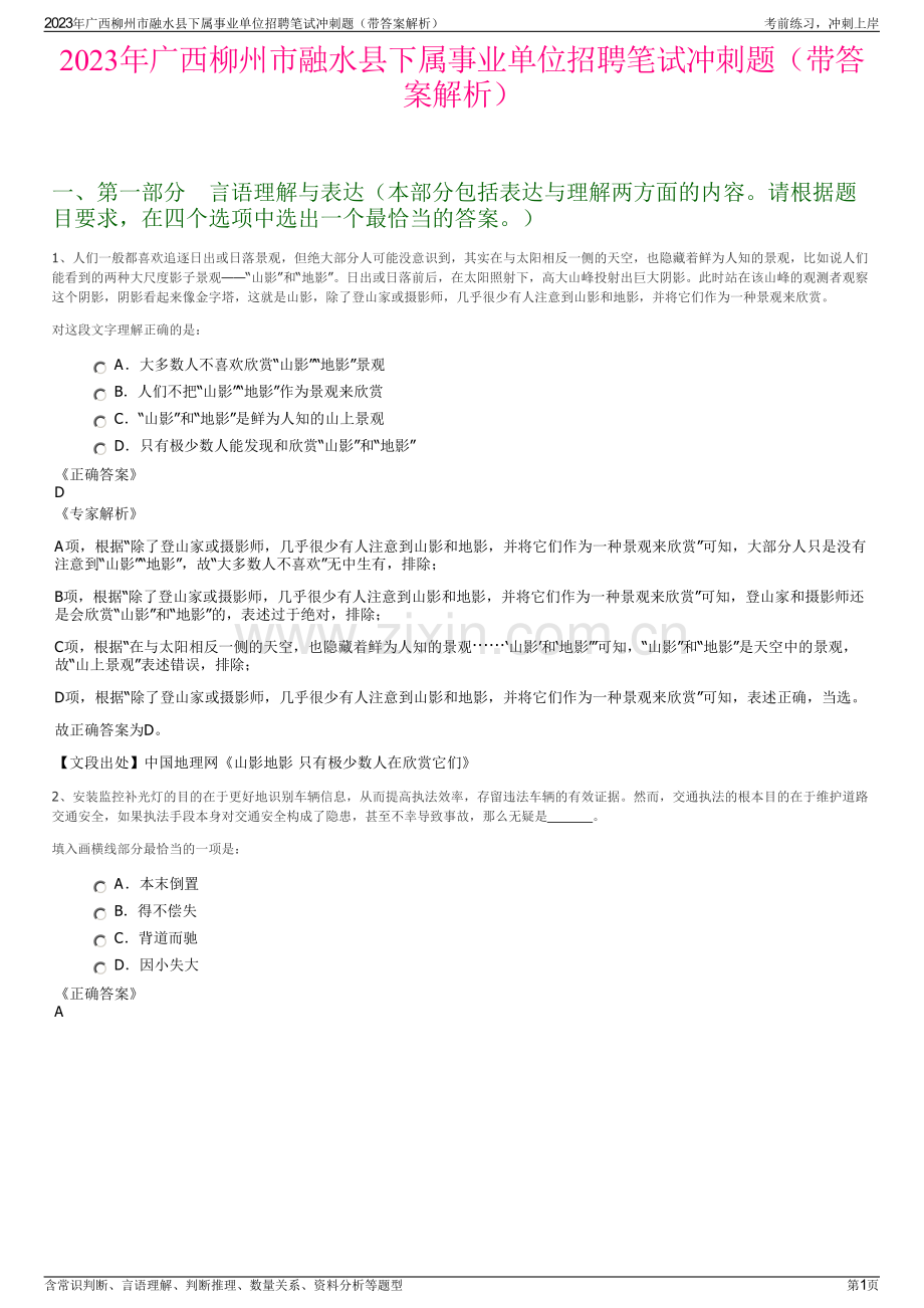 2023年广西柳州市融水县下属事业单位招聘笔试冲刺题（带答案解析）.pdf_第1页