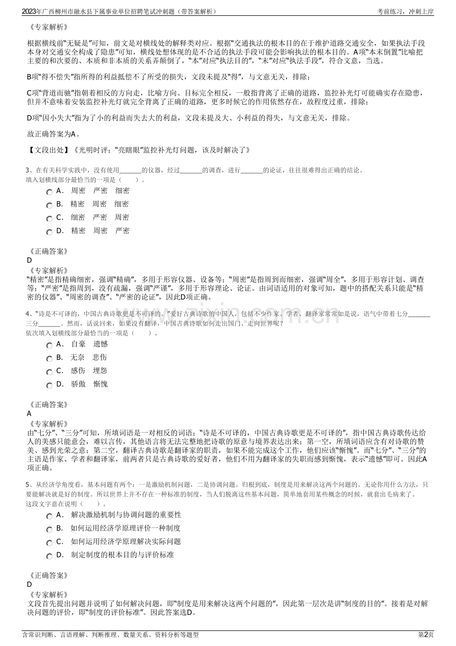 2023年广西柳州市融水县下属事业单位招聘笔试冲刺题（带答案解析）.pdf_第2页