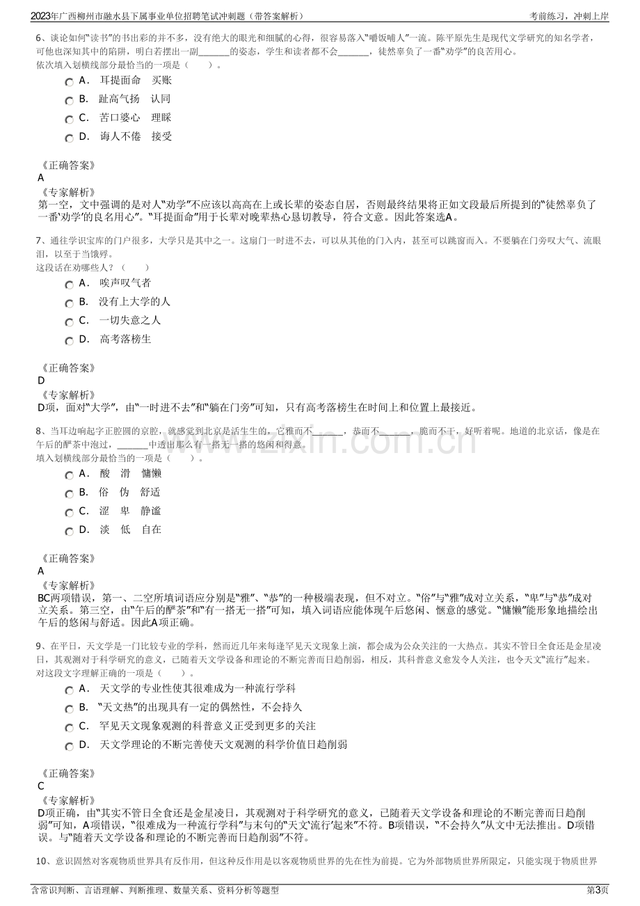 2023年广西柳州市融水县下属事业单位招聘笔试冲刺题（带答案解析）.pdf_第3页