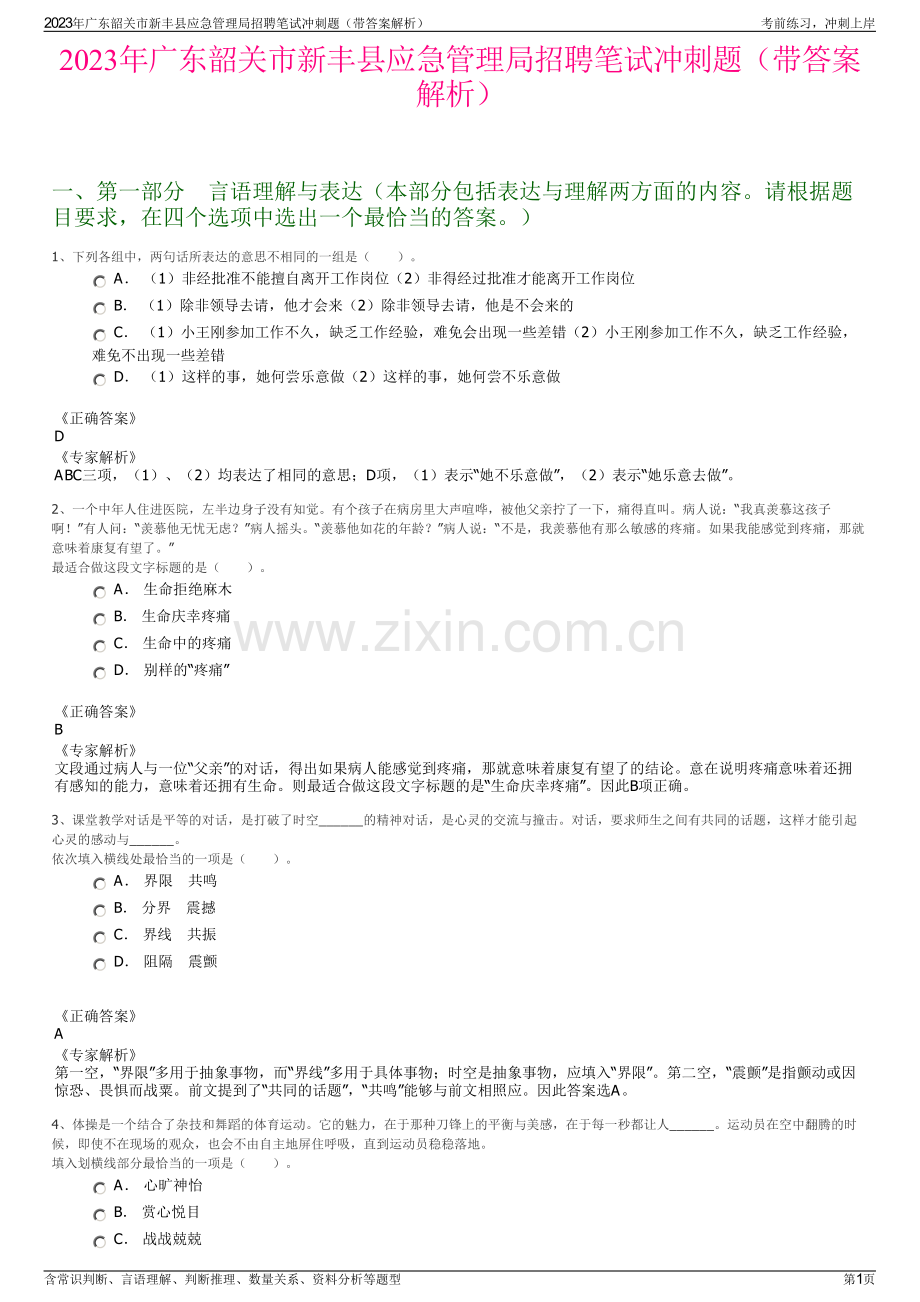 2023年广东韶关市新丰县应急管理局招聘笔试冲刺题（带答案解析）.pdf_第1页