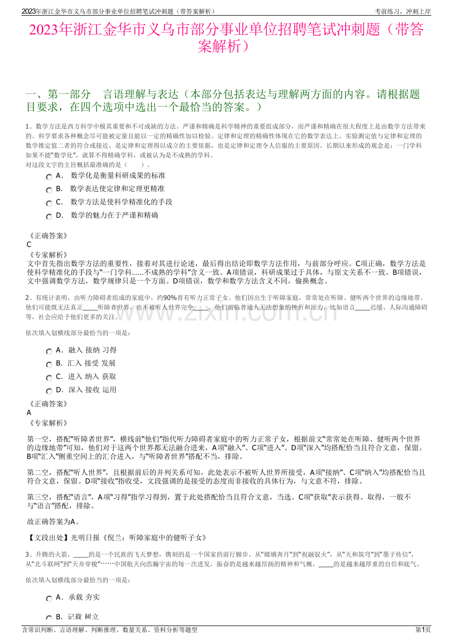 2023年浙江金华市义乌市部分事业单位招聘笔试冲刺题（带答案解析）.pdf_第1页