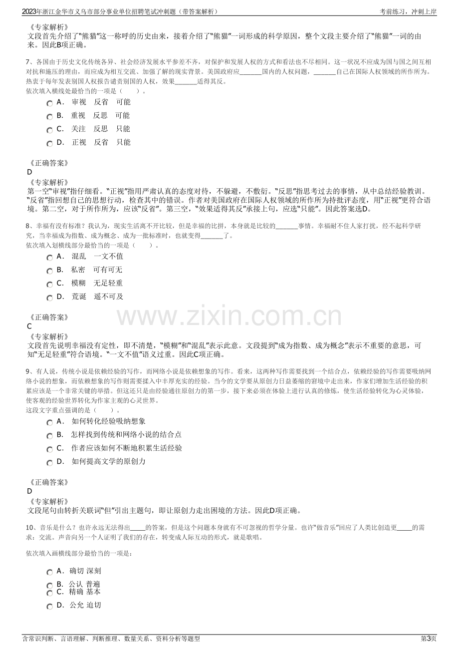 2023年浙江金华市义乌市部分事业单位招聘笔试冲刺题（带答案解析）.pdf_第3页