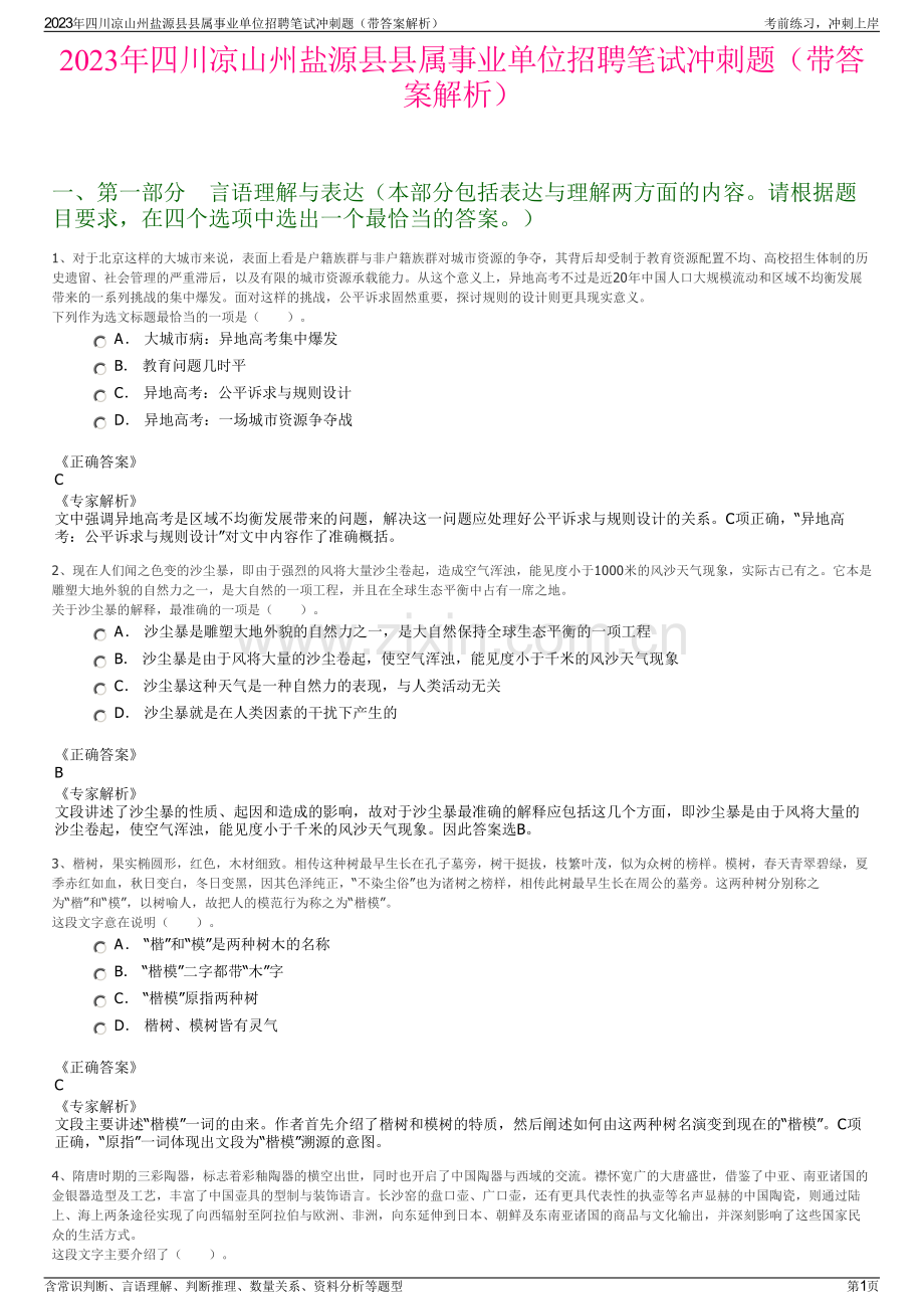 2023年四川凉山州盐源县县属事业单位招聘笔试冲刺题（带答案解析）.pdf_第1页