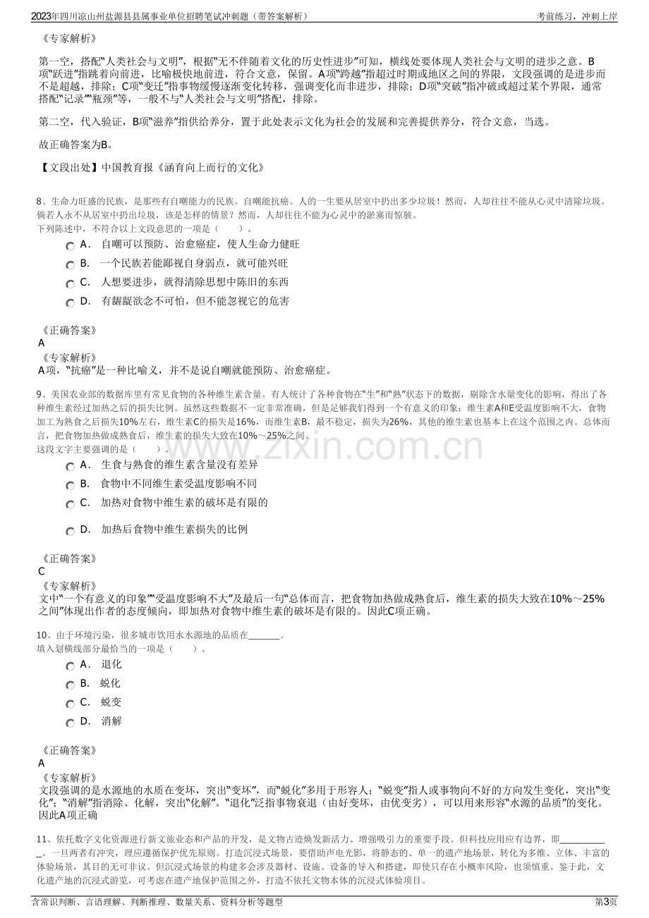 2023年四川凉山州盐源县县属事业单位招聘笔试冲刺题（带答案解析）.pdf_第3页