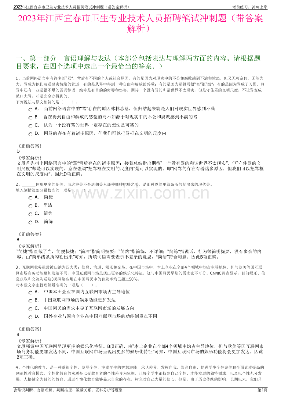 2023年江西宜春市卫生专业技术人员招聘笔试冲刺题（带答案解析）.pdf_第1页