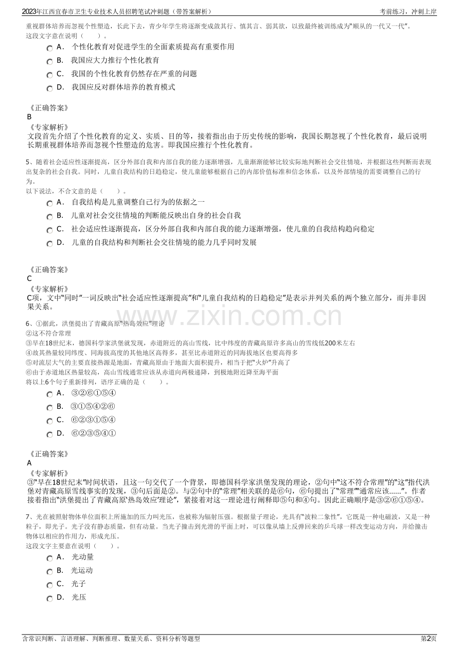 2023年江西宜春市卫生专业技术人员招聘笔试冲刺题（带答案解析）.pdf_第2页