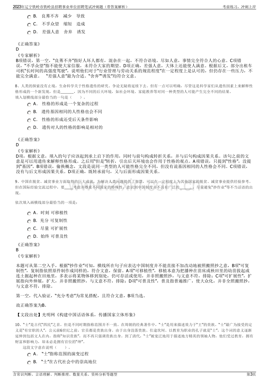 2023年辽宁铁岭市铁岭县招聘事业单位招聘笔试冲刺题（带答案解析）.pdf_第3页