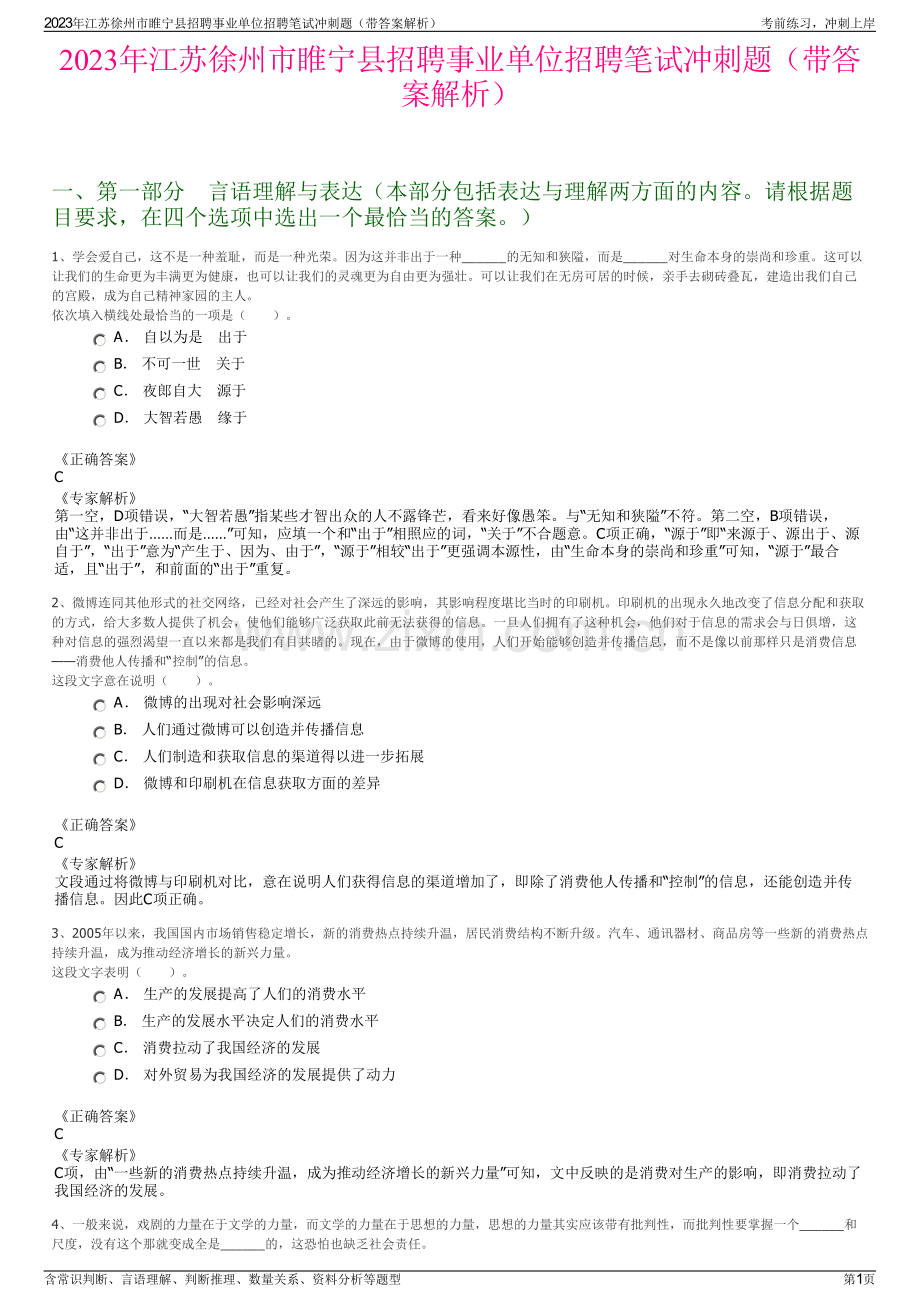 2023年江苏徐州市睢宁县招聘事业单位招聘笔试冲刺题（带答案解析）.pdf_第1页