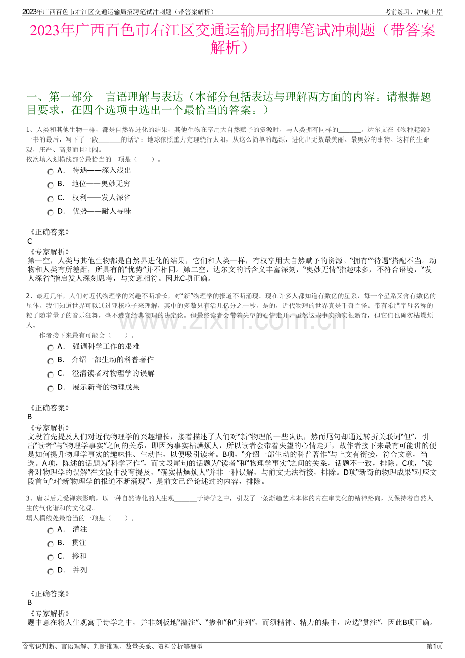 2023年广西百色市右江区交通运输局招聘笔试冲刺题（带答案解析）.pdf_第1页