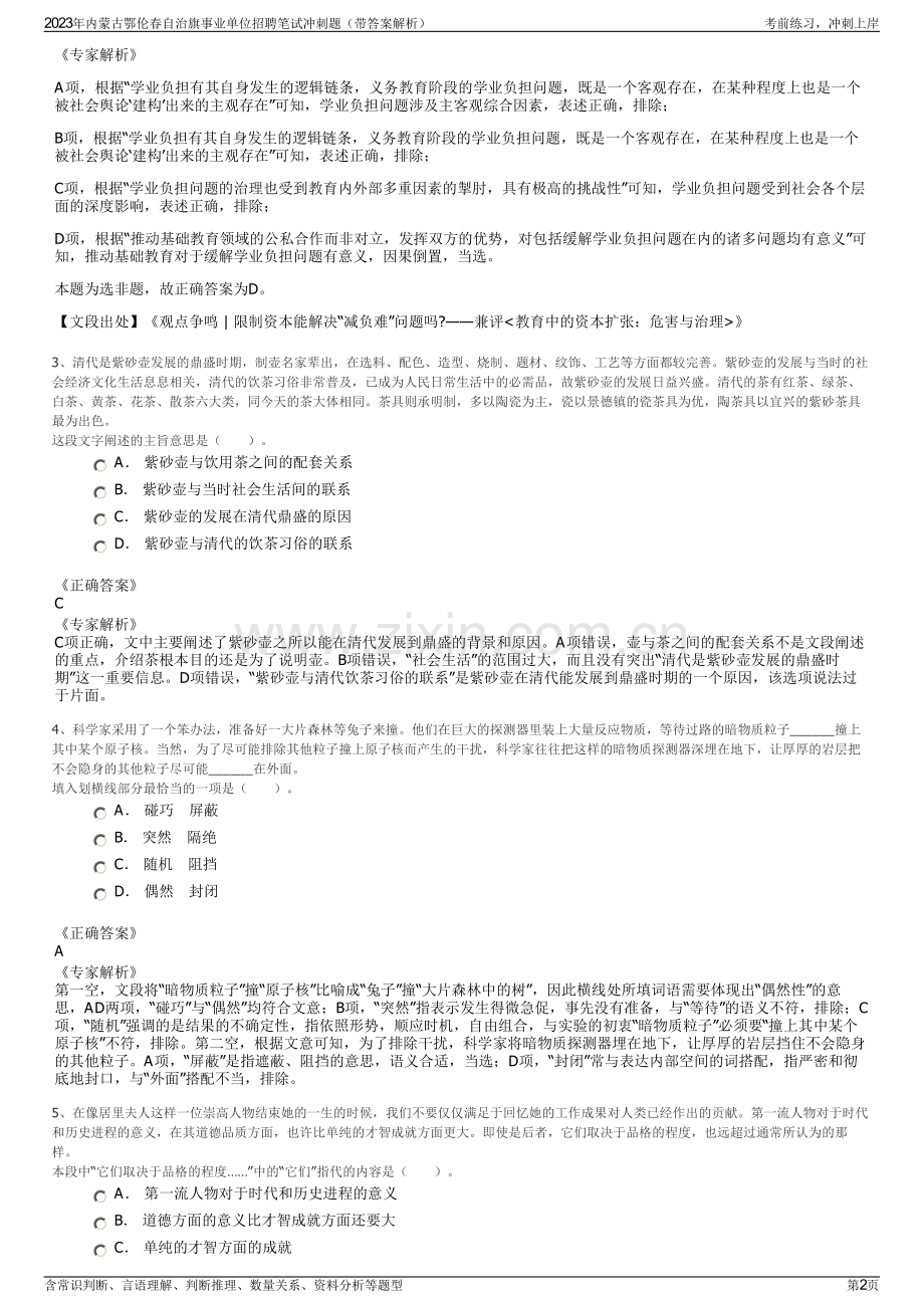 2023年内蒙古鄂伦春自治旗事业单位招聘笔试冲刺题（带答案解析）.pdf_第2页