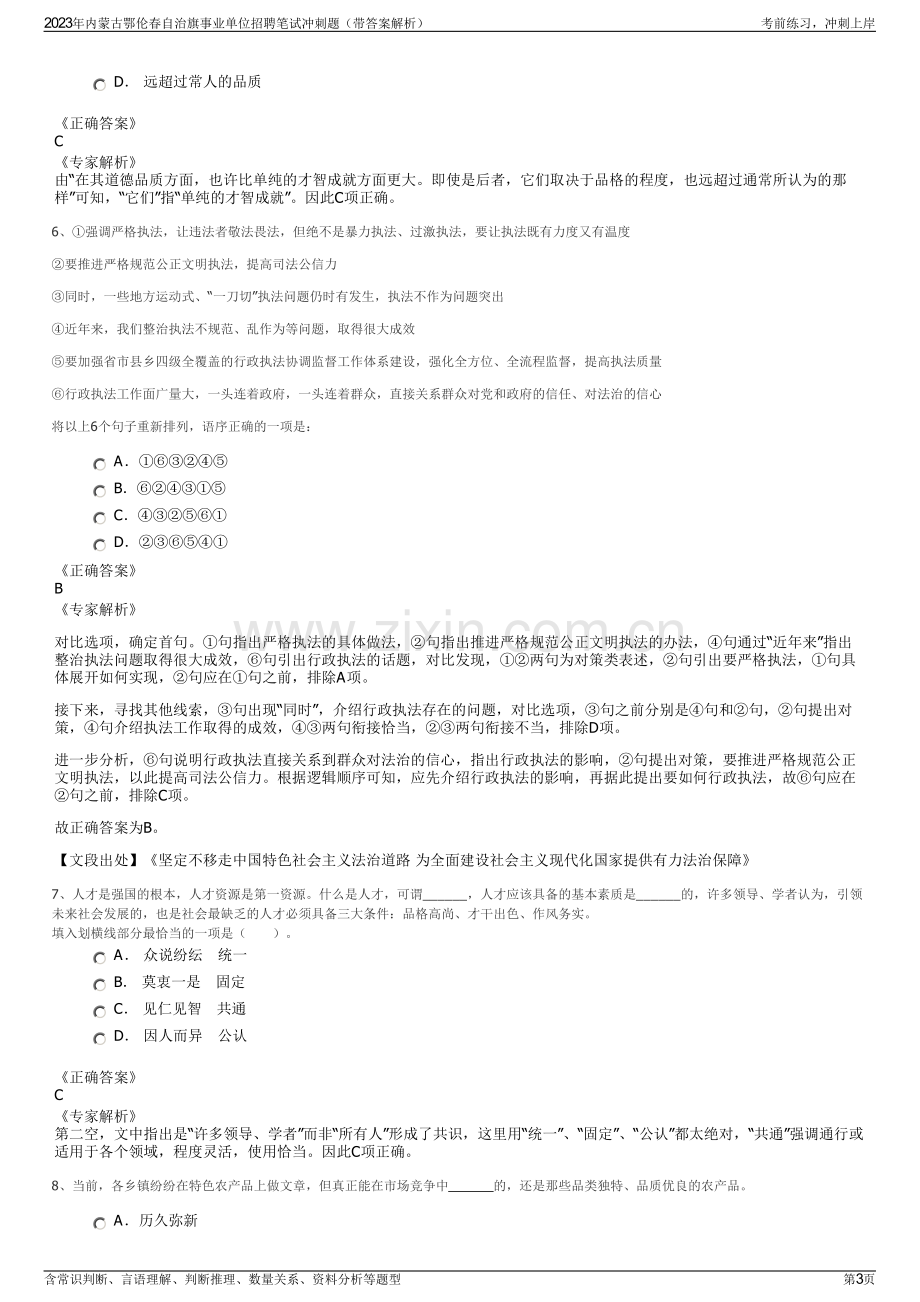 2023年内蒙古鄂伦春自治旗事业单位招聘笔试冲刺题（带答案解析）.pdf_第3页