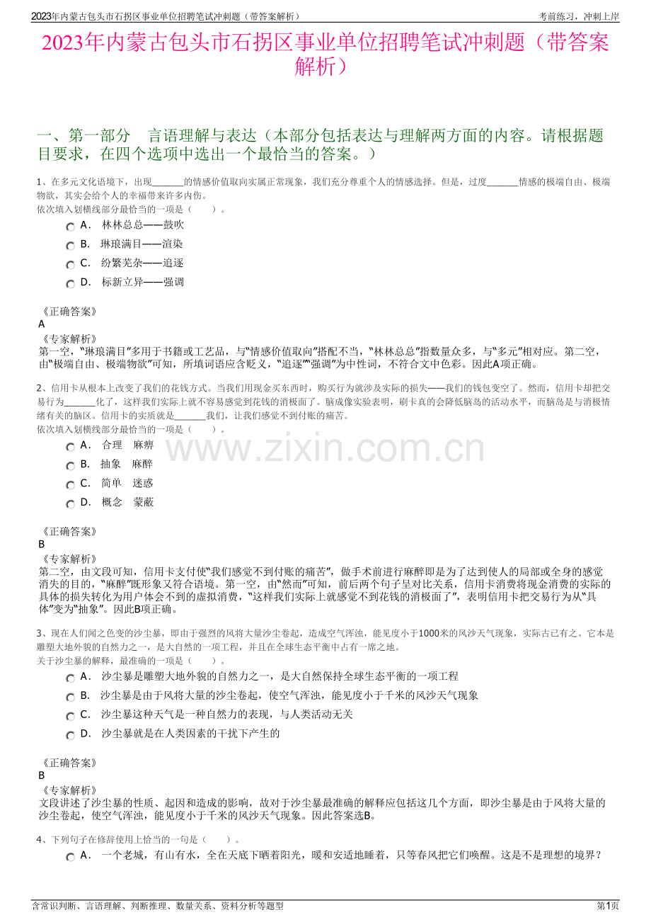 2023年内蒙古包头市石拐区事业单位招聘笔试冲刺题（带答案解析）.pdf_第1页