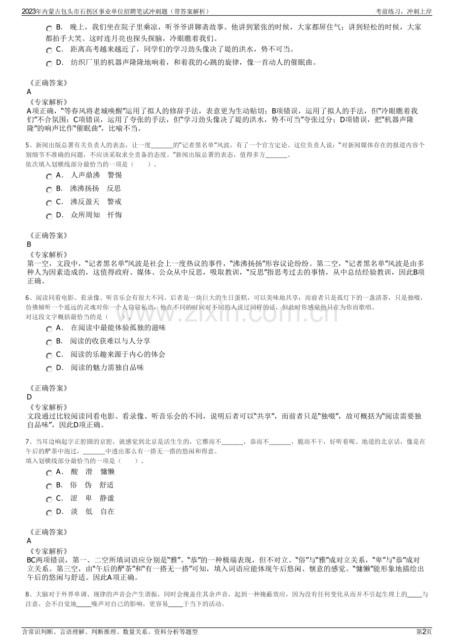 2023年内蒙古包头市石拐区事业单位招聘笔试冲刺题（带答案解析）.pdf_第2页