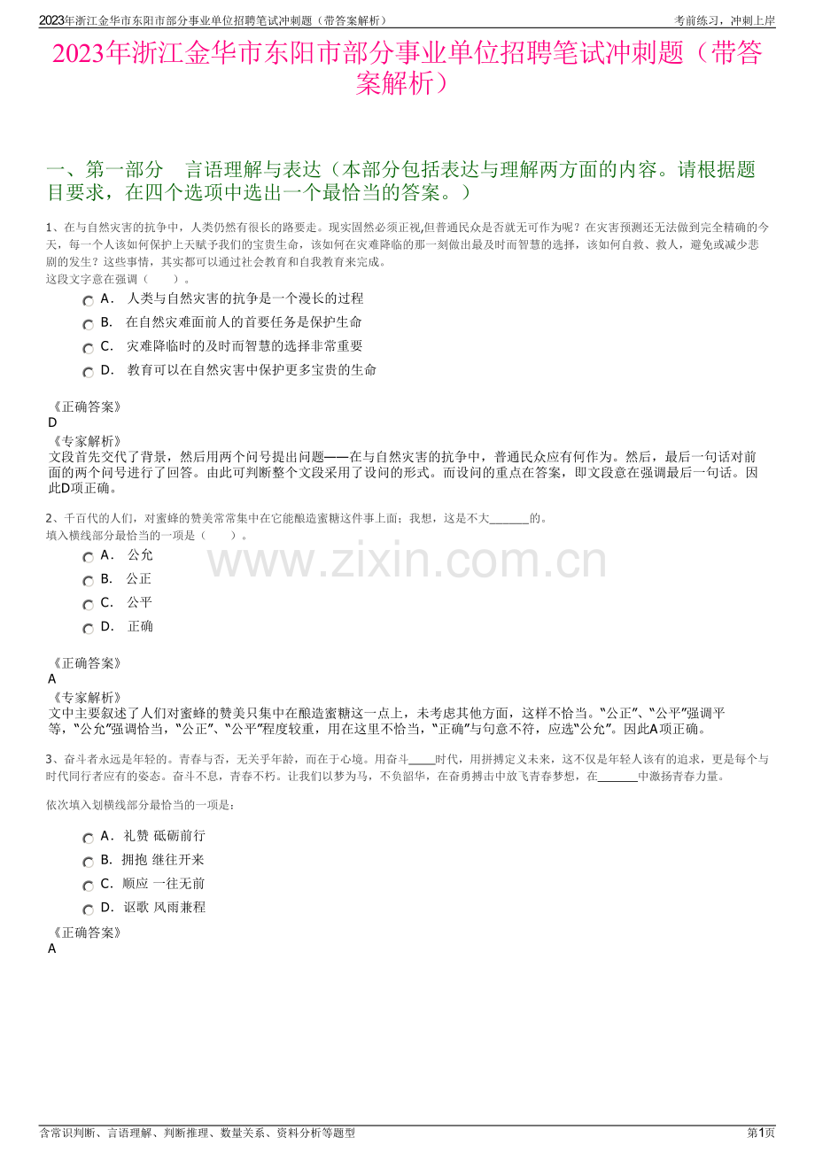 2023年浙江金华市东阳市部分事业单位招聘笔试冲刺题（带答案解析）.pdf_第1页