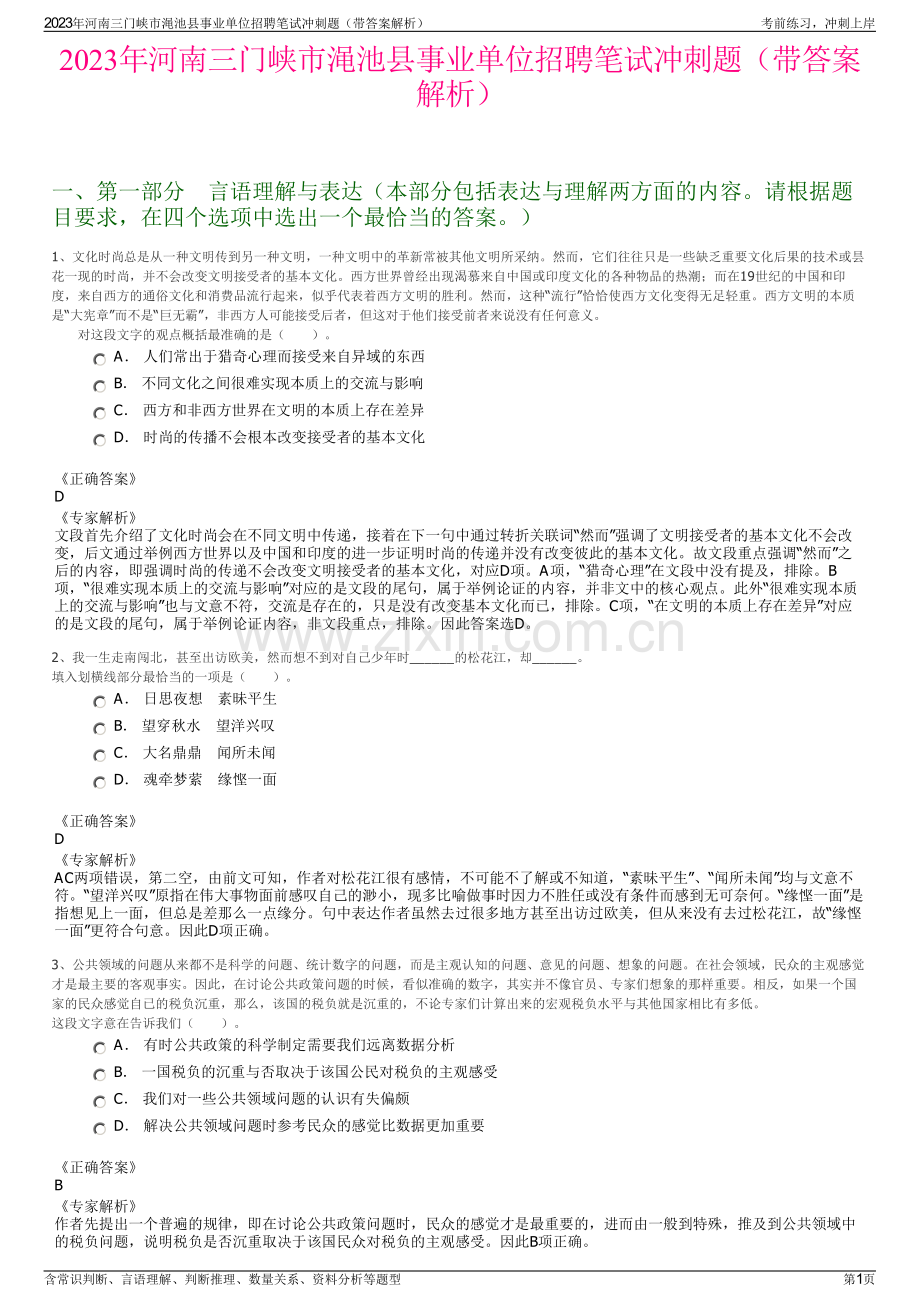 2023年河南三门峡市渑池县事业单位招聘笔试冲刺题（带答案解析）.pdf_第1页