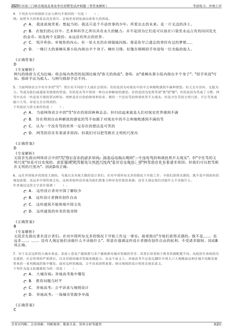 2023年河南三门峡市渑池县事业单位招聘笔试冲刺题（带答案解析）.pdf_第2页