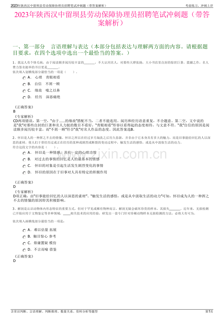 2023年陕西汉中留坝县劳动保障协理员招聘笔试冲刺题（带答案解析）.pdf_第1页