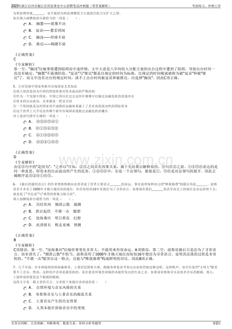 2023年浙江台州市椒江区科技事业中心招聘笔试冲刺题（带答案解析）.pdf_第2页