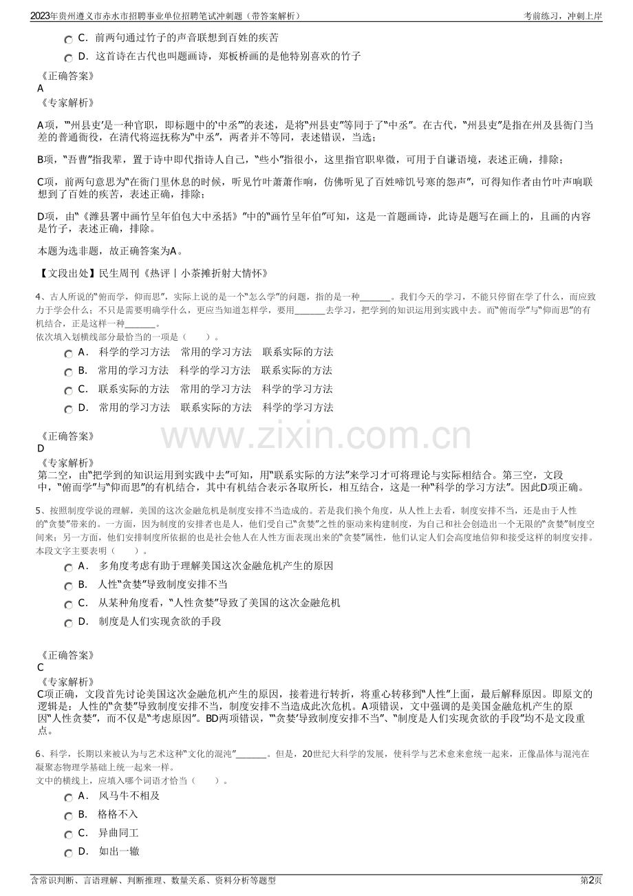 2023年贵州遵义市赤水市招聘事业单位招聘笔试冲刺题（带答案解析）.pdf_第2页