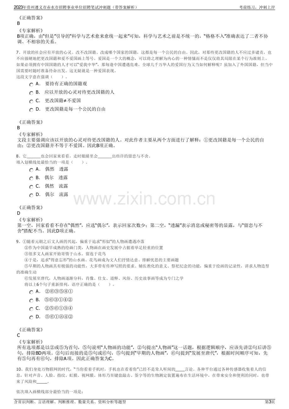 2023年贵州遵义市赤水市招聘事业单位招聘笔试冲刺题（带答案解析）.pdf_第3页