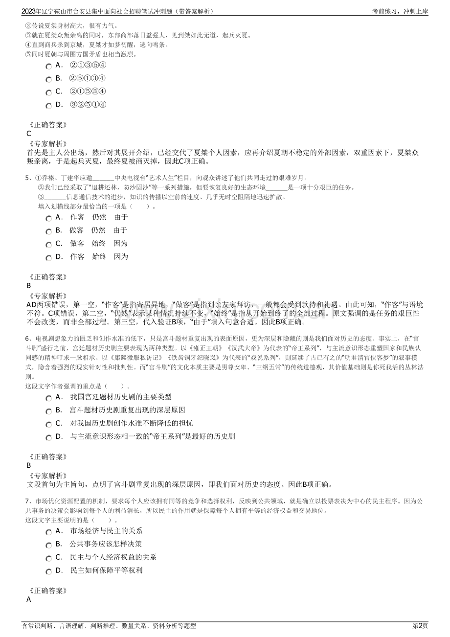 2023年辽宁鞍山市台安县集中面向社会招聘笔试冲刺题（带答案解析）.pdf_第2页