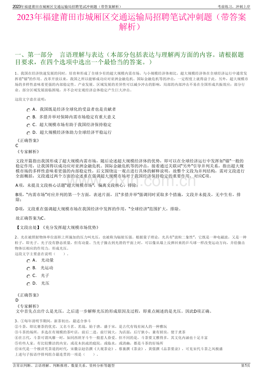 2023年福建莆田市城厢区交通运输局招聘笔试冲刺题（带答案解析）.pdf_第1页