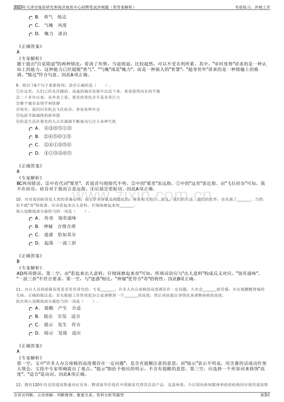 2023年天津市地质研究和海洋地质中心招聘笔试冲刺题（带答案解析）.pdf_第3页