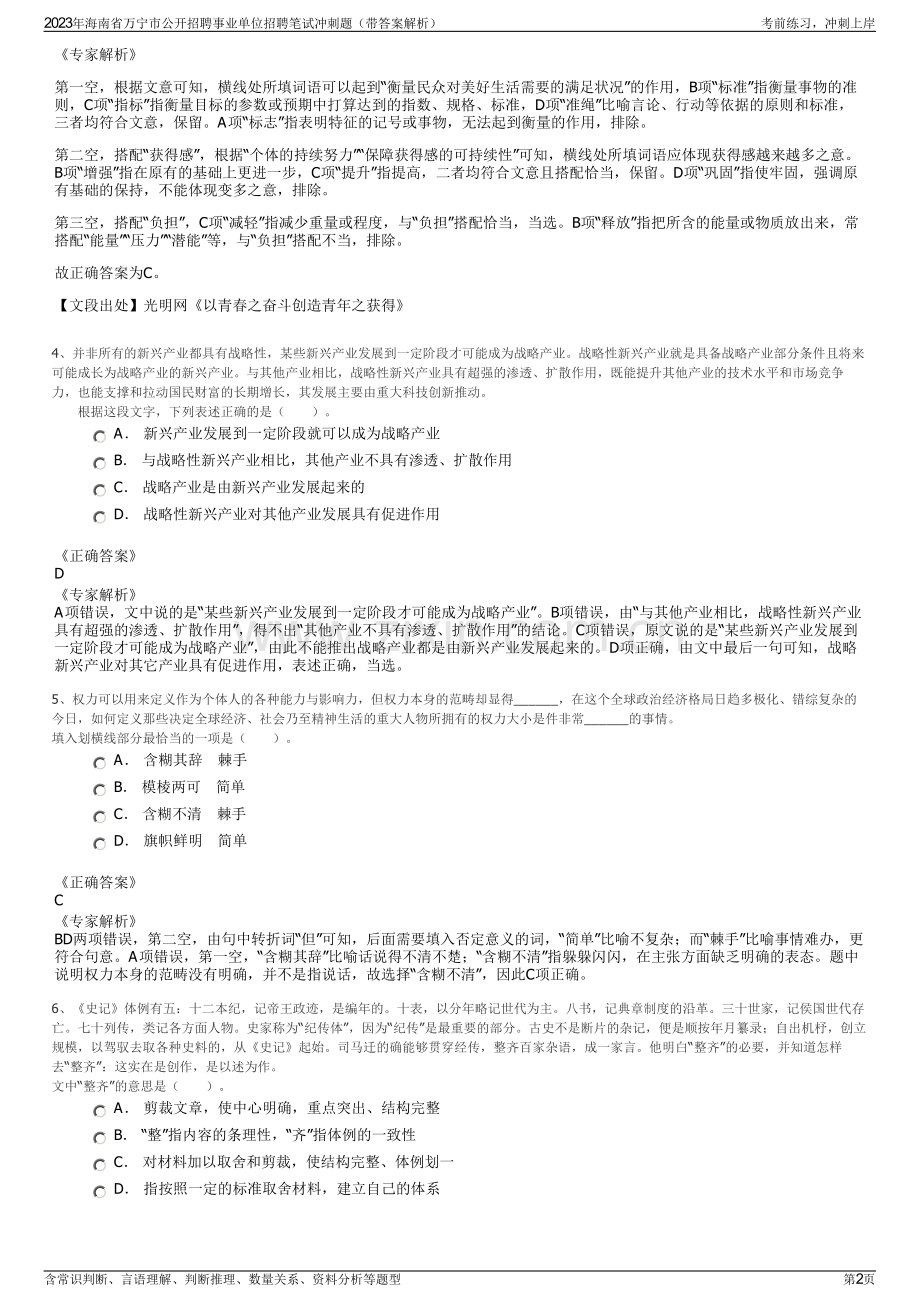 2023年海南省万宁市公开招聘事业单位招聘笔试冲刺题（带答案解析）.pdf_第2页