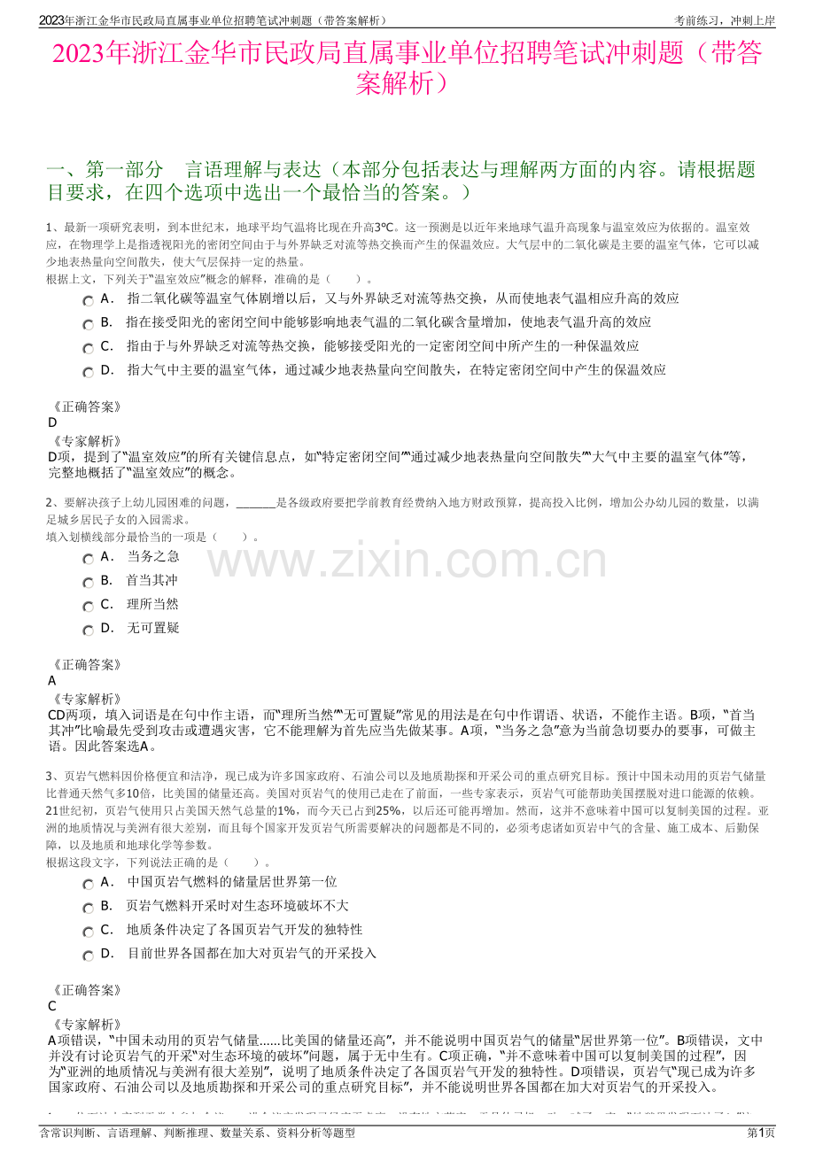 2023年浙江金华市民政局直属事业单位招聘笔试冲刺题（带答案解析）.pdf_第1页