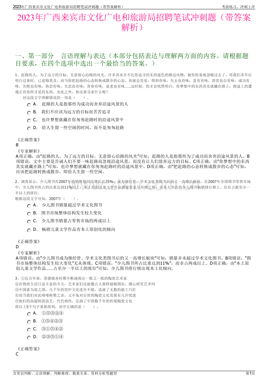 2023年广西来宾市文化广电和旅游局招聘笔试冲刺题（带答案解析）.pdf_第1页