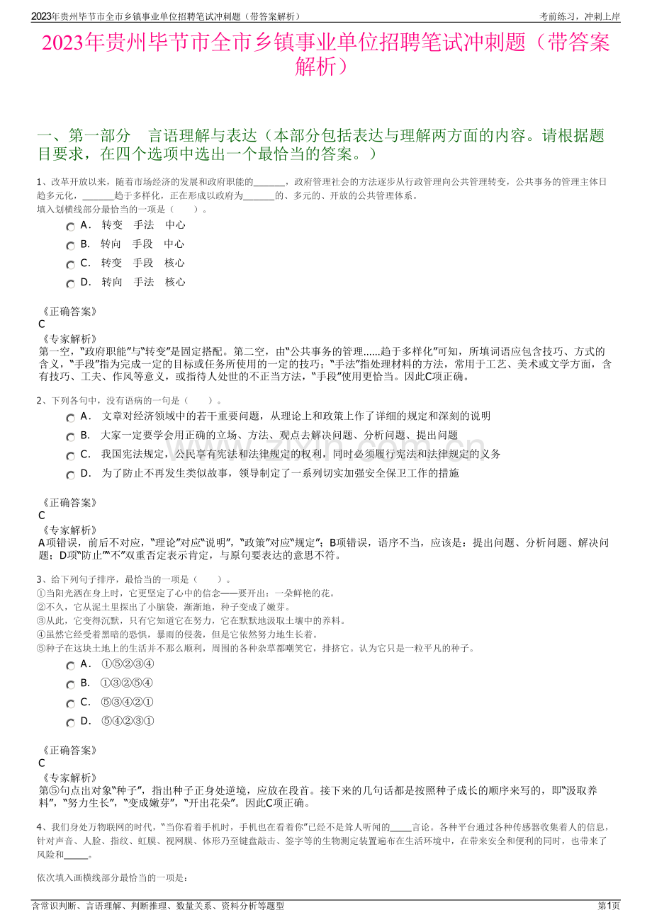 2023年贵州毕节市全市乡镇事业单位招聘笔试冲刺题（带答案解析）.pdf_第1页