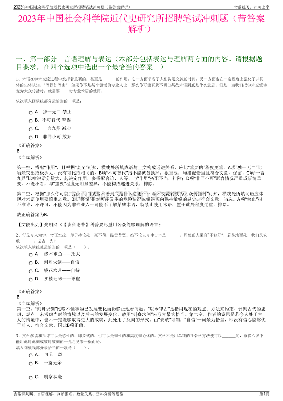 2023年中国社会科学院近代史研究所招聘笔试冲刺题（带答案解析）.pdf_第1页