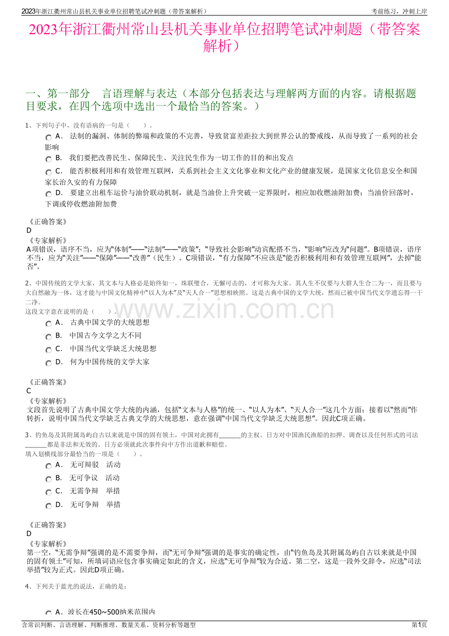 2023年浙江衢州常山县机关事业单位招聘笔试冲刺题（带答案解析）.pdf_第1页