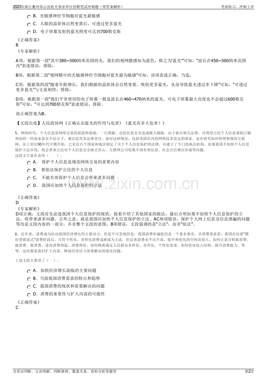 2023年浙江衢州常山县机关事业单位招聘笔试冲刺题（带答案解析）.pdf_第2页