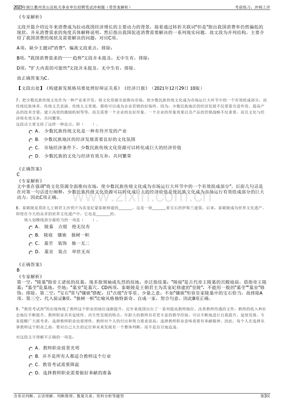 2023年浙江衢州常山县机关事业单位招聘笔试冲刺题（带答案解析）.pdf_第3页